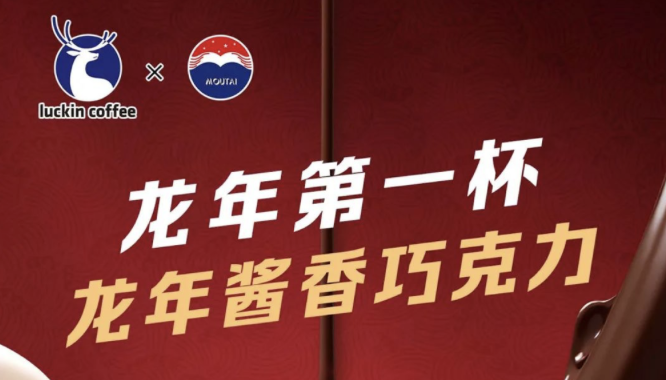 十堰瑞幸茅台再联名